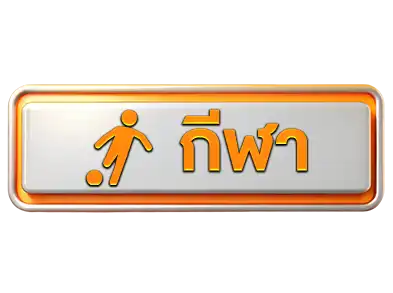 แทงบอลwpt789