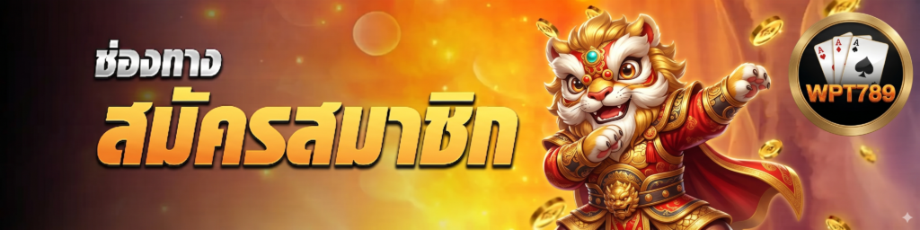 สมัครwpt789