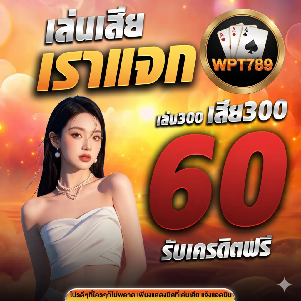wpt789รเครดิตฟรี