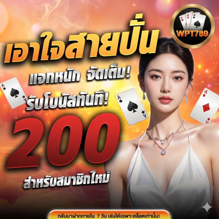 wpt789คืนยอดเสีย