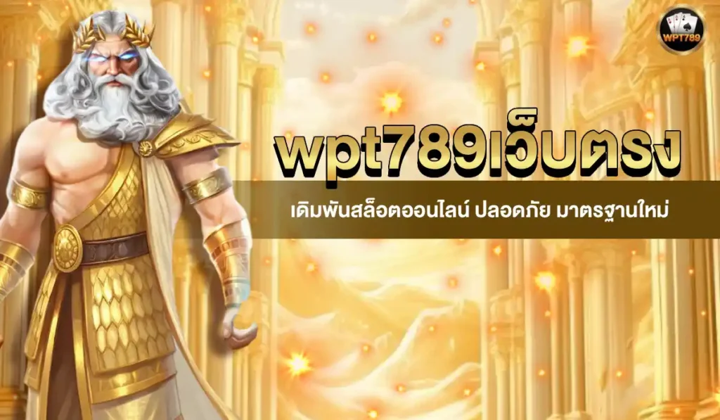 wpt789 เว็บตรง